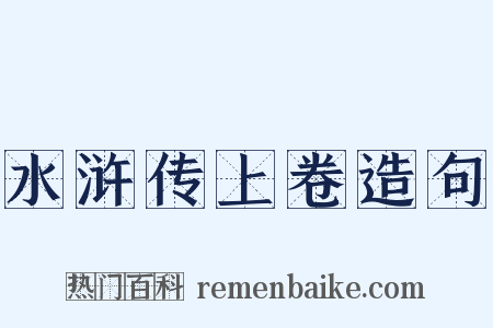 水浒传上卷造句是什么意思的图片